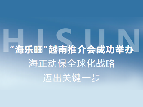 非凡国际动保&ldquo;海乐旺&rdquo;越南推介会成功进行，全球化战术迈出关键一步